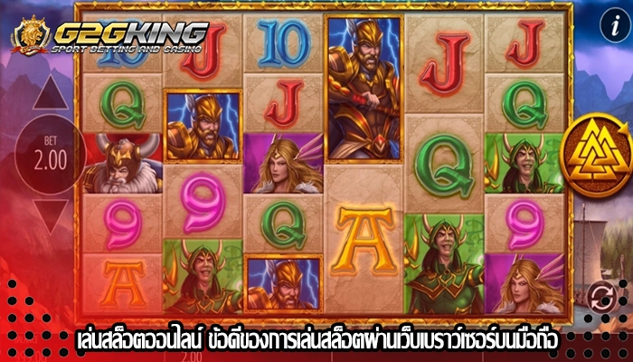 เล่นสล็อตออนไลน์ ข้อดีของการเล่นสล็อตผ่านเว็บเบราว์เซอร์บนมือถือ