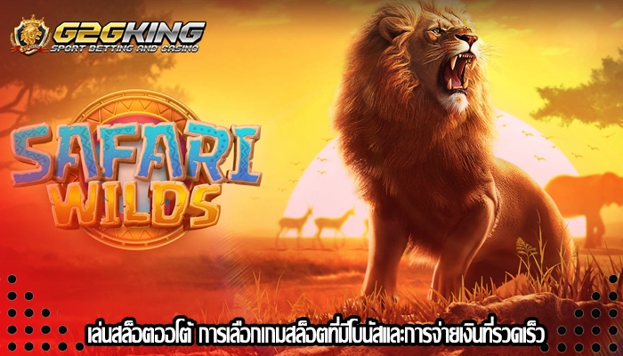  เล่นสล็อตออโต้ การเลือกเกมสล็อตที่มีโบนัสและการจ่ายเงินที่รวดเร็ว