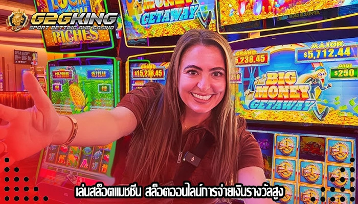 เล่นสล็อตแมชชีน สล็อตออนไลน์การจ่ายเงินรางวัลสูง