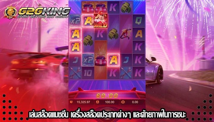 เล่นสล็อตแมชชีน เครื่องสล็อตประเภทต่างๆ และศักยภาพในการชนะ