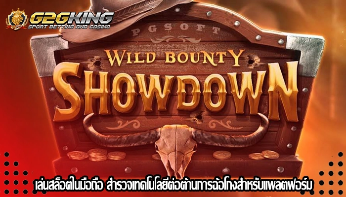 เล่นสล็อตในมือถือ สำรวจเทคโนโลยีต่อต้านการฉ้อโกงสำหรับแพลตฟอร์ม