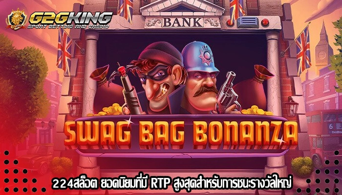 224สล็อต ยอดนิยมที่มี RTP สูงสุดสำหรับการชนะรางวัลใหญ่