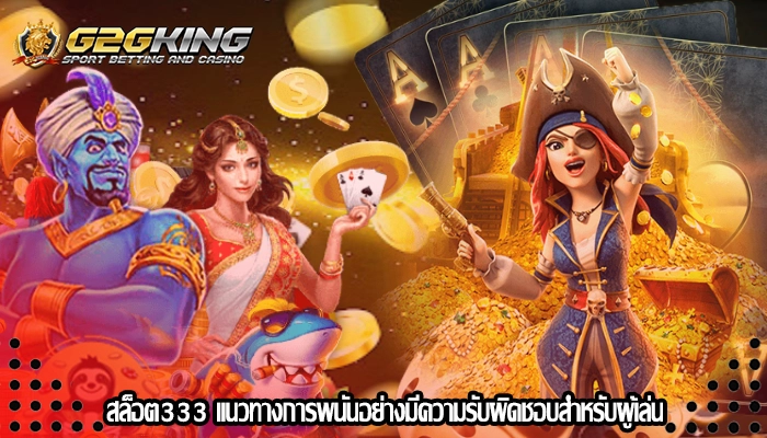 สล็อต333 แนวทางการพนันอย่างมีความรับผิดชอบสำหรับผู้เล่น