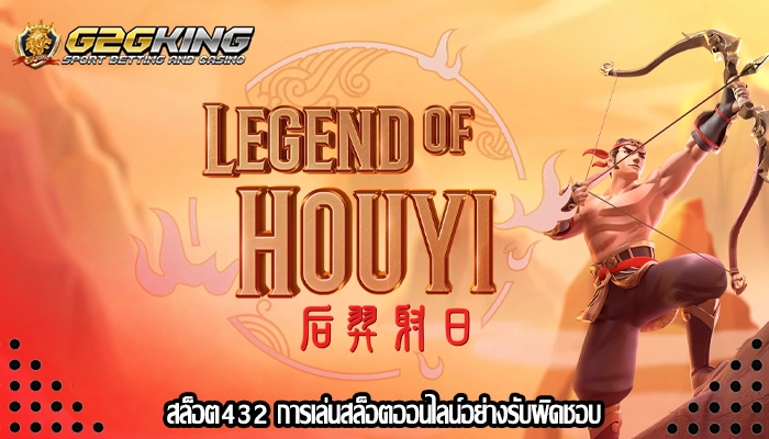 สล็อต432 การเล่นสล็อตออนไลน์อย่างรับผิดชอบ