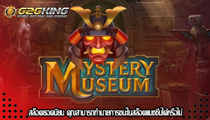 สล็อตยอดนิยม คุณสามารถทำนายการชนะในสล็อตแมชชีนได้หรือไม่