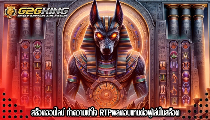สล็อตออนไลน์ ทำความเข้าใจ RTPผลตอบแทนต่อผู้เล่นในสล็อต
