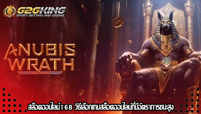 สล็อตออนไลน์168 วิธีเลือกเกมสล็อตออนไลน์ที่มีอัตราการชนะสูง