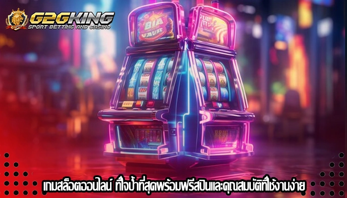 เกมสล็อตออนไลน์ ที่ใจป้ำที่สุดพร้อมฟรีสปินและคุณสมบัติที่ใช้งานง่าย