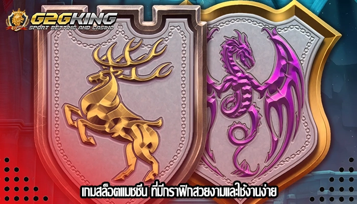 เกมสล็อตแมชชีน ที่มีกราฟิกสวยงามและใช้งานง่าย