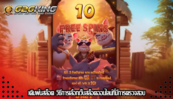 เดิมพันสล็อต วิธีการเลือกเว็บสล็อตออนไลน์ที่มีการตรวจสอบ