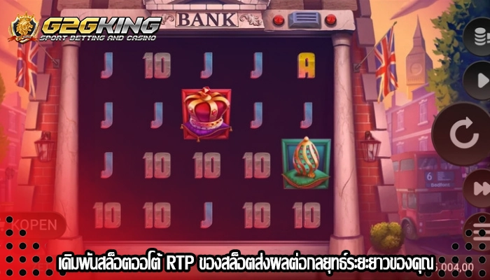 เดิมพันสล็อตออโต้ RTP ของสล็อตส่งผลต่อกลยุทธ์ระยะยาวของคุณ