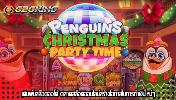 เดิมพันสล็อตออโต้ ตลาดสล็อตออนไลน์สร้างโอกาสในการทำเงินใหม่ๆ