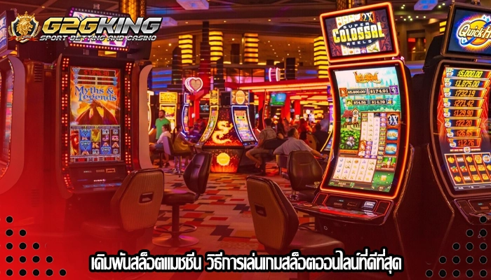 เดิมพันสล็อตแมชชีน วิธีการเล่นเกมสล็อตออนไลน์ที่ดีที่สุด