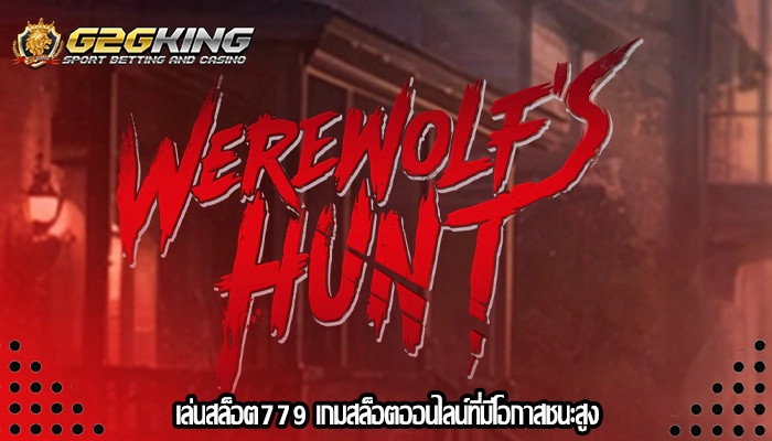 เล่นสล็อต779 เกมสล็อตออนไลน์ที่มีโอกาสชนะสูง