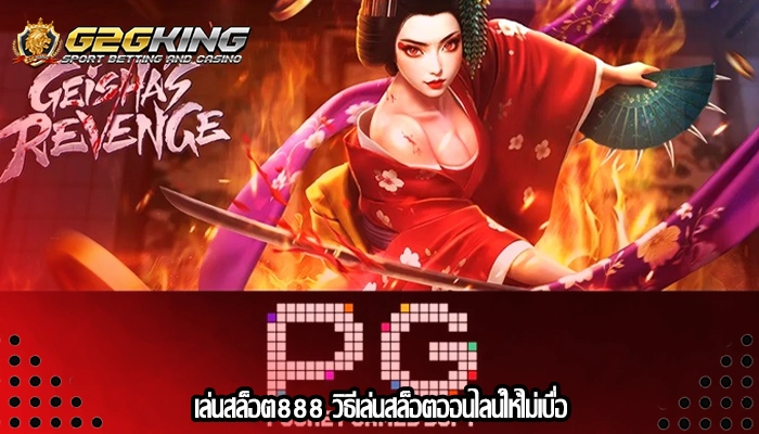 เล่นสล็อต888 วิธีเล่นสล็อตออนไลน์ให้ไม่เบื่อ
