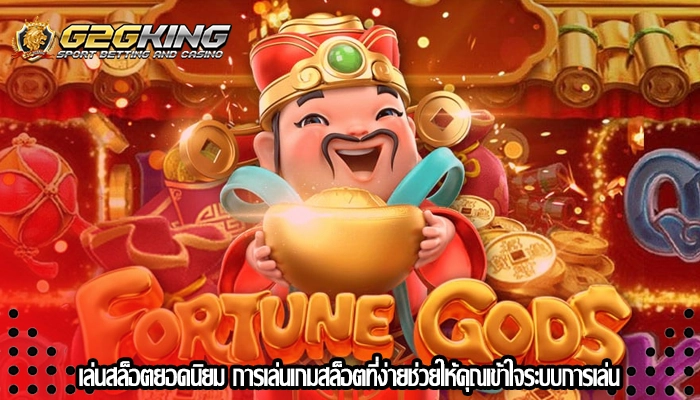 เล่นสล็อตยอดนิยม การเล่นเกมสล็อตที่ง่ายช่วยให้คุณเข้าใจระบบการเล่น