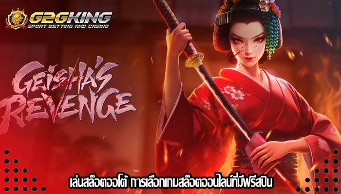 เล่นสล็อตออโต้ การเลือกเกมสล็อตออนไลน์ที่มีฟรีสปิน