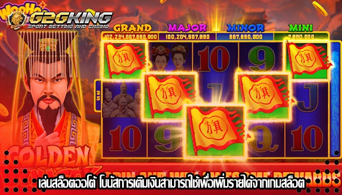 เล่นสล็อตออโต้ โบนัสการเติมเงินสามารถใช้เพื่อเพิ่มรายได้จากเกมสล็อต