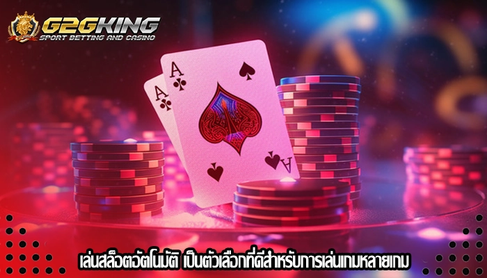 เล่นสล็อตอัตโนมัติ เป็นตัวเลือกที่ดีสำหรับการเล่นเกมหลายเกม