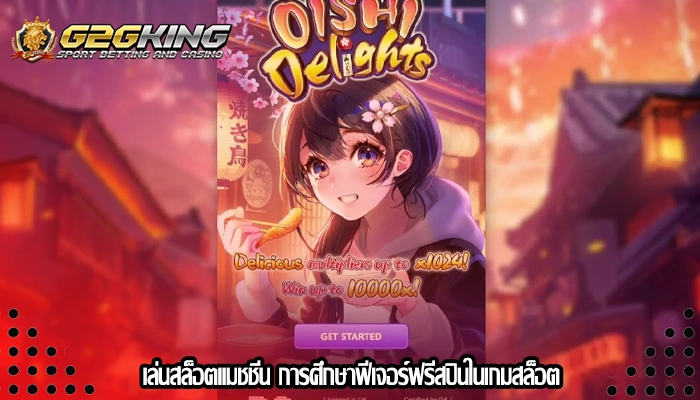 เล่นสล็อตแมชชีน การศึกษาฟีเจอร์ฟรีสปินในเกมสล็อต