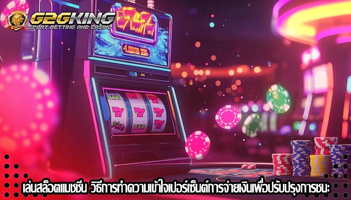เล่นสล็อตแมชชีน วิธีการทำความเข้าใจเปอร์เซ็นต์การจ่ายเงินเพื่อปรับปรุงการชนะ