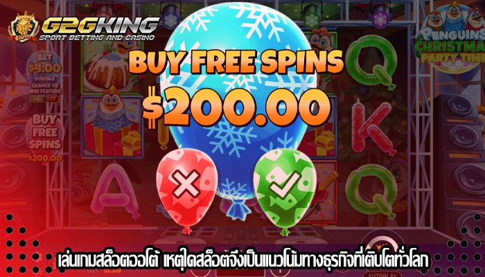 เล่นเกมสล็อตออโต้ เหตุใดสล็อตจึงเป็นแนวโน้มทางธุรกิจที่เติบโตทั่วโลก