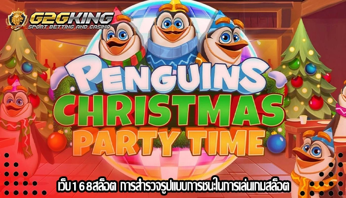 เว็บ168สล็อต การสำรวจรูปแบบการชนะในการเล่นเกมสล็อต