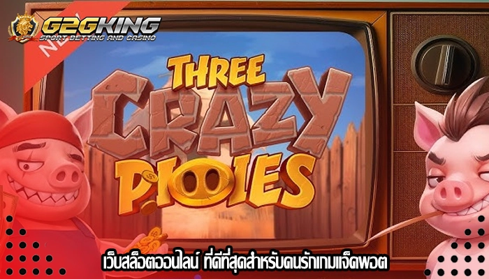 เว็บสล็อตออนไลน์ ที่ดีที่สุดสำหรับคนรักเกมแจ็คพอต