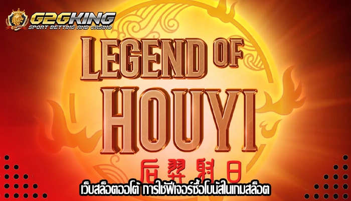 เว็บสล็อตออโต้ การใช้ฟีเจอร์ซื้อโบนัสในเกมสล็อต