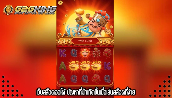เว็บสล็อตออโต้ ปัญหาที่มักเกิดขึ้นเมื่อเล่นสล็อตที่ง่าย