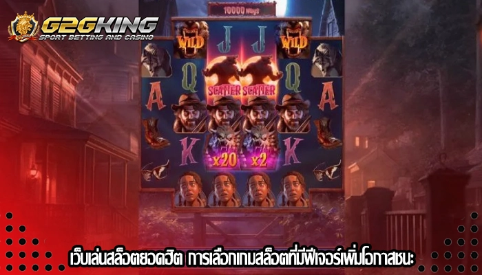 เว็บเล่นสล็อตยอดฮิต การเลือกเกมสล็อตที่มีฟีเจอร์เพิ่มโอกาสชนะ