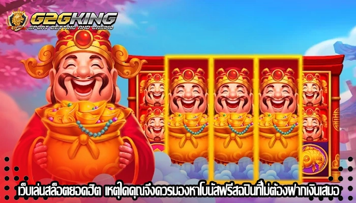 เว็บเล่นสล็อตยอดฮิต เหตุใดคุณจึงควรมองหาโบนัสฟรีสฉปินที่ไม่ต้องฝากเงินเสมอ