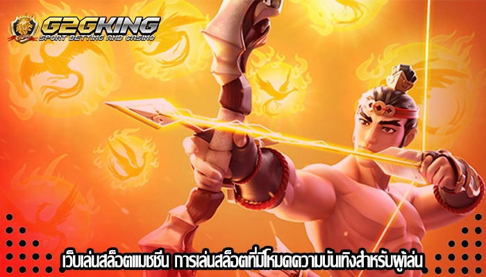 เว็บเล่นสล็อตแมชชีน การเล่นสล็อตที่มีโหมดความบันเทิงสำหรับผู้เล่น