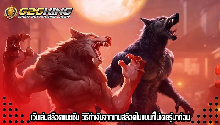 เว็บเล่นสล็อตแมชชีน วิธีทำเงินจากเกมสล็อตในแบบที่ไม่เคยรู้มาก่อน