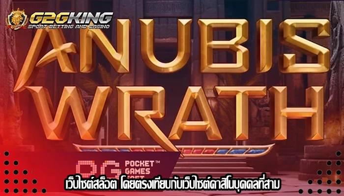 เว็บไซต์สล็อต โดยตรงเทียบกับเว็บไซต์คาสิโนบุคคลที่สาม