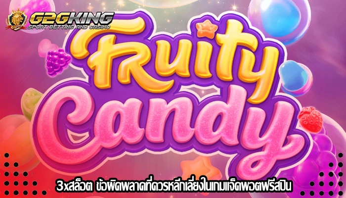 3xสล็อต ข้อผิดพลาดที่ควรหลีกเลี่ยงในเกมแจ็คพอตฟรีสปิน