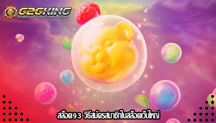 สล็อต93 วิธีสมัครสมาชิกในสล็อตเว็บใหญ่