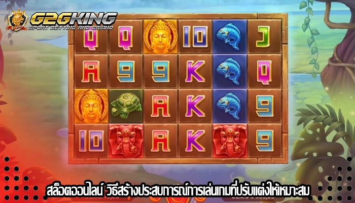 สล็อตออนไลน์ วิธีสร้างประสบการณ์การเล่นเกมที่ปรับแต่งให้เหมาะสม