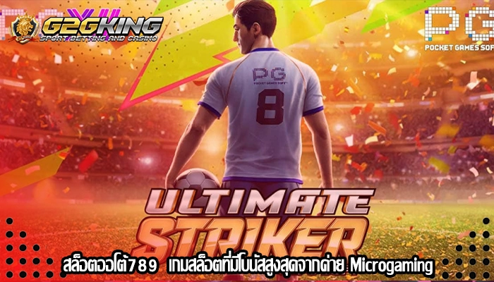 สล็อตออโต้789  เกมสล็อตที่มีโบนัสสูงสุดจากค่าย Microgaming