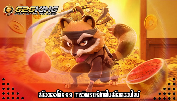 สล็อตออโต้999 การวิเคราะห์สถิติในสล็อตออนไลน์