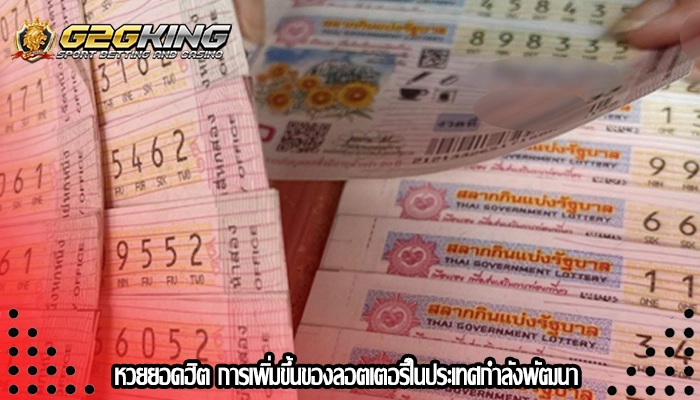หวยยอดฮิต การเพิ่มขึ้นของลอตเตอรีในประเทศกำลังพัฒนา