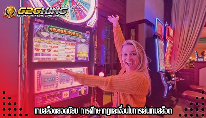 เกมสล็อตยอดนิยม การศึกษากฎและเงื่อนไขการเล่นเกมสล็อต