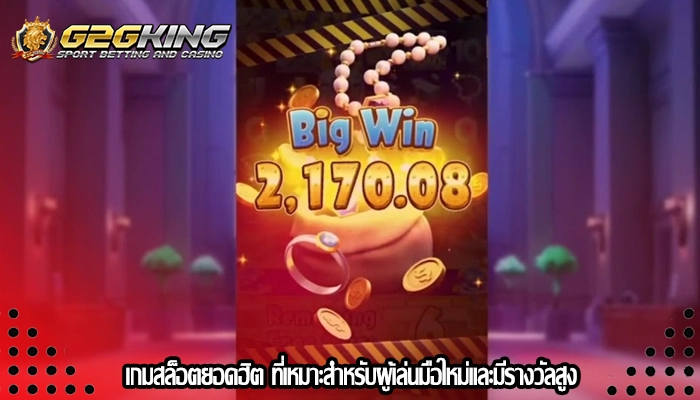 เกมสล็อตยอดฮิต ที่เหมาะสำหรับผู้เล่นมือใหม่และมีรางวัลสูง