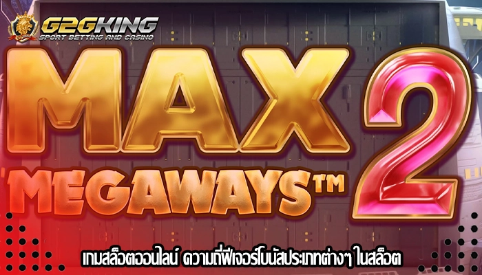 เกมสล็อตออนไลน์ ความถี่ฟีเจอร์โบนัสประเภทต่างๆ ในสล็อต