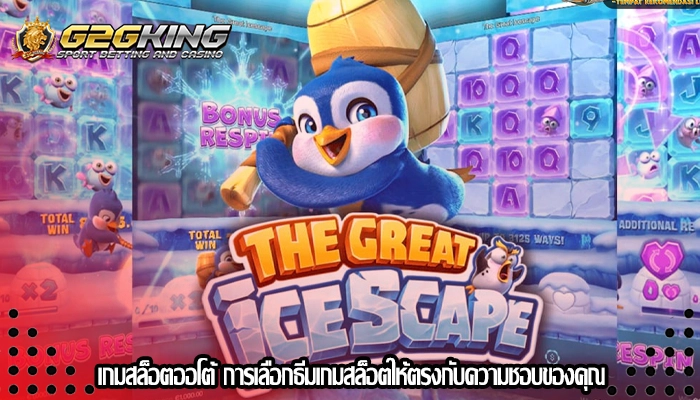 เกมสล็อตออโต้ การเลือกธีมเกมสล็อตให้ตรงกับความชอบของคุณ