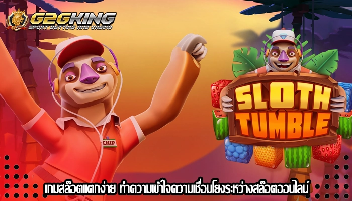 เกมสล็อตแตกง่าย ทำความเข้าใจความเชื่อมโยงระหว่างสล็อตออนไลน์