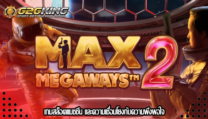 เกมสล็อตแมชชีน และความเชื่อมโยงกับความพึงพอใจ