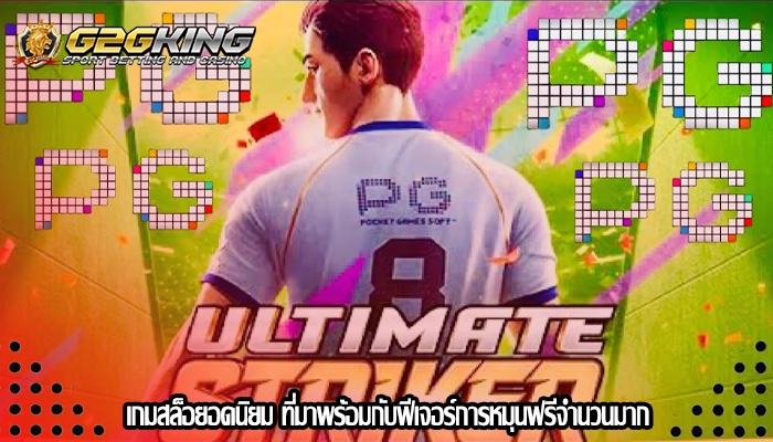 เกมสล็อยอดนิยม ที่มาพร้อมกับฟีเจอร์การหมุนฟรีจำนวนมาก