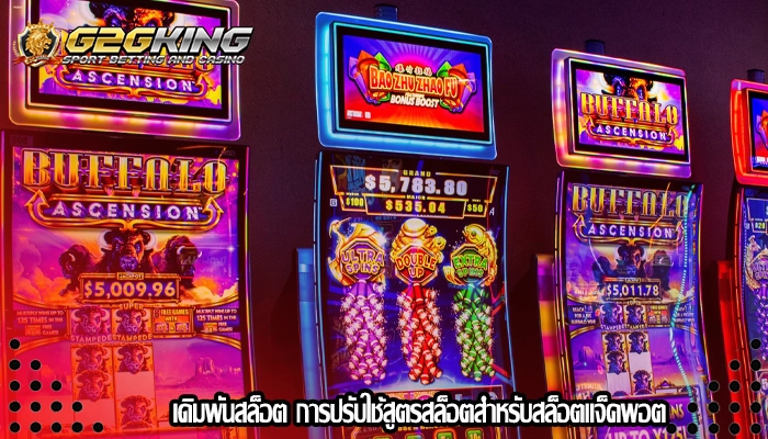  เดิมพันสล็อต การปรับใช้สูตรสล็อตสำหรับสล็อตแจ็คพอต