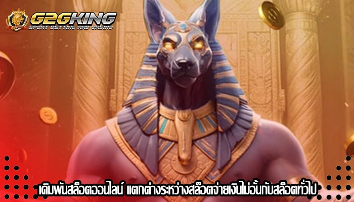 เดิมพันสล็อตออนไลน์ แตกต่างระหว่างสล็อตจ่ายเงินไม่อั้นกับสล็อตทั่วไป